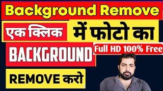 How to Remove image background  || photo ka background Remove Kaise karen 2024 | bg remover