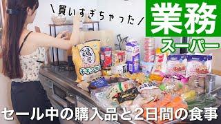 【業務スーパー】セール中の購入品と2日間の節約ご飯𐩢𐩺簡単レシピ紹介【総力祭/初心者にもおすすめ】