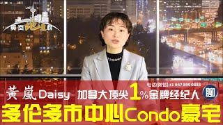 多伦多市中心Condo公寓豪宅三甲榜【黄岚地产榜 Daisy's List®】Top Agent Daisy on Luxury Condo in Downtown Toronto