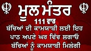 ਮਾਯਾ ਨਾਲ ਭੰਡਾਰ ਭਰ ਜਾਣਗੇ ਘਰ ਵਿੱਚ ਲਾਉ ਇਹ ਜਾਪ | Mool Mantar | ਮੂਲ ਮੰਤਰ | nitnem mool mantra |vol-23