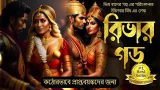 রিভার গড 1 | River God | Wilbur Smith| Adult  | Suspense | Love | Bengali Audio Story | Bangla Galpo