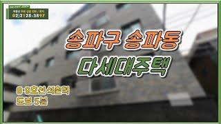 부동산토마토TV 알토마토 rtomato 11/13(화) 부동산원포인트레슨 : 석촌역 도보 5분 송파구 송파동 다세대주택