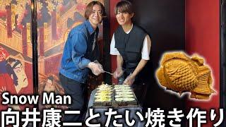 【爆笑】Snow Man 向井康二と浅草でたい焼き作り！一発ギャグ連発で笑いが止まらない。