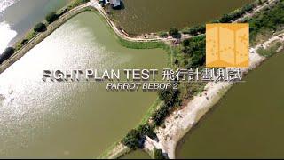 Parrot Bebop2 : 航拍飛行計劃實地測試 #3 Flight Plan Field Test #3 #BebopYourWorld