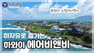 하와이 비치하우스 (Beach House) 숙소 체험하기