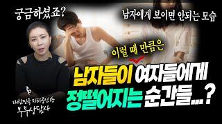 남자들이 여자들에게 정떨어지는 순간들 [세포언니TV]