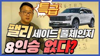 팰리세이드 풀체인지 8인승 없다? 제대로 된 정보 알고가세요.