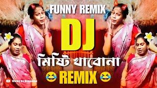 মিষ্টি খাবোনা (REMIX) || Misti Khabo Na Go Didi Dj || Funny Remix || Ft. VDB