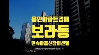 용인아파트경매 용인시 기흥구 보라동 민속마을신창미션힐 56평 3억대 세종법원경매