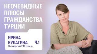 Возможности гражданства Турции: бизнес, налоги, семья | AZPO Group