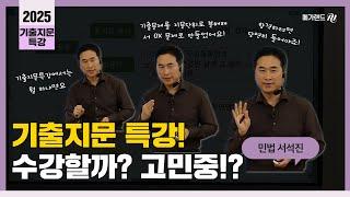 서석진교수님 기출지문 특강 수강할까? 아직 고민중이신가요!? 서석진교수님이 소개하는 기출지문 특강 수강 이유!