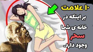 سحر و جادو | علامت های وجود سحر در خانواده ی شما!!