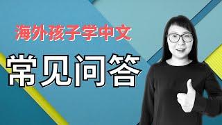 海外儿童如何学中文｜学中文方法｜回答常见问题｜先学拼音还是先认字？｜什么时候学写字？｜中文学校有必要么？