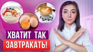 Так НЕЛЬЗЯ завтракать, если хочешь похудеть! Рецепты правильных завтраков при похудении.