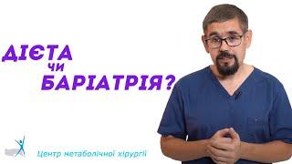 Дієти, таблетки для схуднення чи баріатрія. Що ефективніше для лікування ожиріння?