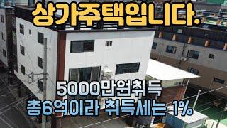 상가주택매매, 건물인수가격 5000만원!! 총매매가격 6억원으로 취득세1프로의 행운을 누르세요, 당연 올리모델링완료!! #구미부동산 #수익형부동산 #임대사업