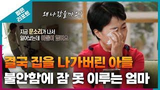 [짧은 리포트 흑백가족] 결국 집을 나가버린 아들과 불안함에 잠 못 이루는 엄마 | 신년특집 1부 오은영리포트 가족지옥