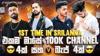 ශ්‍රි ලංකාවේ 1 පාරට එකම මාසේ 100K චැනල් 4ක් , V බැජ් 4 , [බිල්ලා / මාස්ටර් / මෑඩ්ස්  CONGRATULATIONS