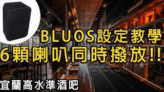 [穩力音響]-商用酒吧空間音樂氛圍？多區主動式喇叭Bluesound Flex App操作教學！