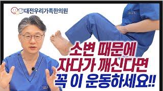 자다가 소변때문에 자주 깨신다면 꼭 이 운동 하세요!! 야간뇨 해결, 아침까지 푹 잘 수 있습니다.  대전우리가족한의원 류수업 원장