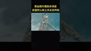 黄金鳞片藏致命诱惑，欲望焚心致士兵女妖同毁