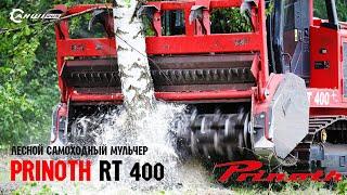 Лесной самоходный мульчер Prinoth RT 400