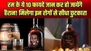 रम पीने के ये 10 फायदे जानकर हो जायेंगे हैरान | Rum Pine ke Fayde in Hindi | 10 Benefits of Rum