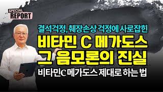 [숀리의 스페셜 리포트]  비타민C 메가도스 그 음로론의 진실과 제대로 메가도스 하는 법