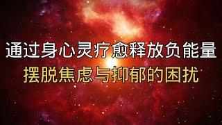 通过身心灵疗愈释放负能量，摆脱焦虑与抑郁的困扰！#能量 #业力 #宇宙 #精神 #提升 #灵魂 #情绪疗愈 #脉轮平衡 #身心灵 #焦虑 #抑郁 #负能量 #认知觉醒 #自我治愈 #灵性成长