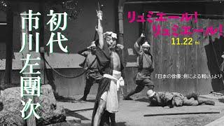 【超貴重】約130年前の歌舞伎役者による豪快立廻り映像特別解禁！～映画『リュミエール！ リュミエール！』～