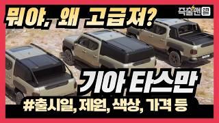 타스만 픽업 싱글캡부터 더블캡까지! 가격 디자인 색상 실내 출시일 8분 안에 총 정리