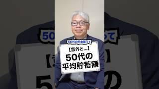 【意外と...】50代の平均貯蓄額#貯金 #貯蓄額 #会社 #ビジネス #経営