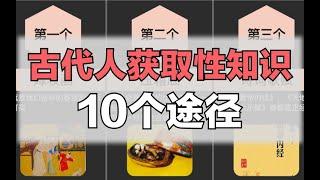 古人获取性知识的10个途径，挺开放的 【啧啧排行】