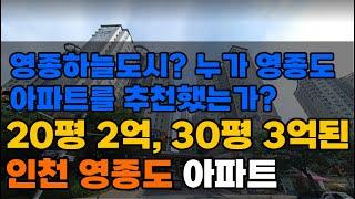 20평 2억, 30평 3억된 인천 영종도 아파트 TOP7