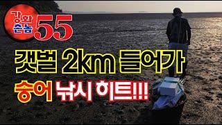 2km 들어가 갯벌 낚시!!! 숭어 2마리 망둥어 셀수없음!!!