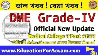 স্বাস্থ্য বিভাগ অসম DME Grade 4 Post Advertisement Cancelled, New Apply Soon !!