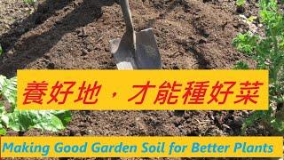 養好地，才能種好菜，種菜的秘诀，种菜是土的艺术 -- Making Good Garden Soil for Your Better Plants