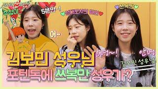 쓰복만이 포텐독에?! 성대모사 달인 김보민 성우님! l 성대모사 잘하는 비법 대공개!!