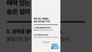 매력 있는 사람들의 숨은 심리 습관 7가지 #매력 #심리기법 #인간관계