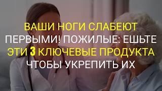 Ваши ноги слабеют в первую очередь! Пожилые люди: ешьте эти 3 ключевых продукта, чтобы укрепить их