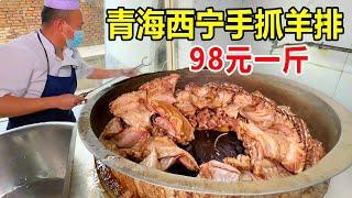 青海西宁，一天能卖50只藏羊的手抓羊肉馆，羊肉98一斤浓郁奶香味 Qinghai Xining hand-caught lamb #麦总去哪吃