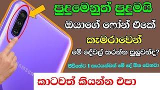 පුදුම හිතෙන ෆෝන් කැමරා වැඩ කෑලි - sinhala Nimesh Academy