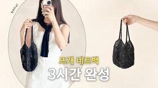 가방 장인 바늘이야기의 초깔끔 네트 그래니 스퀘어백 뜨는 방법🩶 | 바늘이야기 (메탈코어 그리드백)