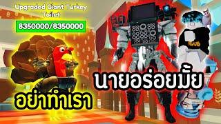 Titan ย้อมแมว.!! สู้พลัง Turkey 2.0 ไหวรึป่าว.!?  | Roblox Toilet Tower Defense