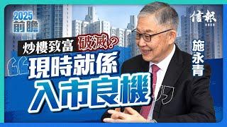 炒樓致富破滅？施永青：現時就係入市良機！香港樓市｜香港樓價｜一手樓｜二手樓｜施政報告｜撤辣｜樓宇按揭｜負資產｜MPF買樓｜印花稅假期｜公營房屋｜【2025前瞻系列】