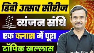 व्यंजन संधि Hindi Grammar | व्यंजन संधि हिन्दी व्याकरण : व्यंजन संधि in Hindi || Kapil Sir