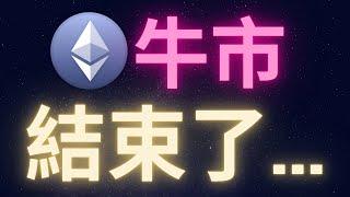 以太幣牛市結束了? #ethereum #eth