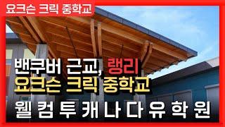 캐나다조기유학 | 캐나다 밴쿠버 근교, 랭리의 요크슨크릭 중학교에 대해 알아보자!