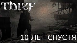 THIEF - КАК ИГРАЕТСЯ СПУСТЯ 10 ЛЕТ