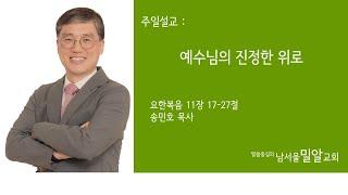 2023년9월3일(주일) 남서울밀알교회 주일 설교 - 송민호 담임목사